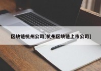 区块链杭州公司[杭州区块链上市公司]