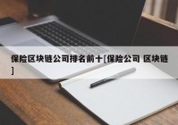 保险区块链公司排名前十[保险公司 区块链]