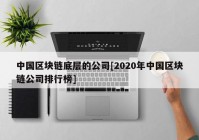 中国区块链底层的公司[2020年中国区块链公司排行榜]