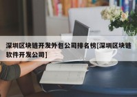 深圳区块链开发外包公司排名榜[深圳区块链软件开发公司]