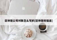 区块链公司对联怎么写的[区块链祝福语]