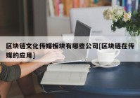 区块链文化传媒板块有哪些公司[区块链在传媒的应用]