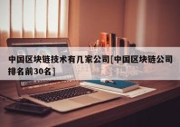 中国区块链技术有几家公司[中国区块链公司排名前30名]