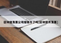 区块链发票公司报销不了吗[区块链开发票]