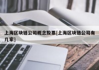 上海区块链公司概念股票[上海区块链公司有几家]