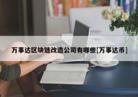 万事达区块链改造公司有哪些[万事达币]