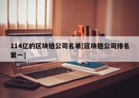 114亿的区块链公司名单[区块链公司排名第一]