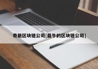 奇葩区块链公司[最牛的区块链公司]