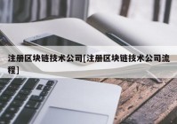 注册区块链技术公司[注册区块链技术公司流程]