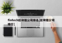 fintech区块链公司排名[区块链公司排行]