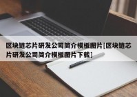 区块链芯片研发公司简介模板图片[区块链芯片研发公司简介模板图片下载]