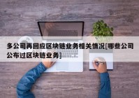 多公司再回应区块链业务相关情况[哪些公司公布过区块链业务]