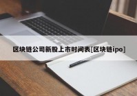 区块链公司新股上市时间表[区块链ipo]