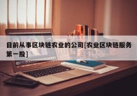 目前从事区块链农业的公司[农业区块链服务第一股]