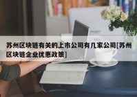 苏州区块链有关的上市公司有几家公司[苏州区块链企业优惠政策]