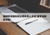 国网区块链科技公司负责人王栋[国家电网 区块链]