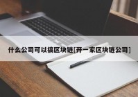 什么公司可以搞区块链[开一家区块链公司]