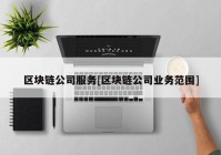 区块链公司服务[区块链公司业务范围]