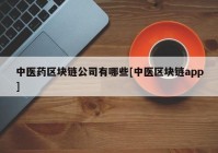 中医药区块链公司有哪些[中医区块链app]