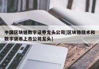 中国区块链数字证券龙头公司[区块链技术和数字货币上市公司龙头]