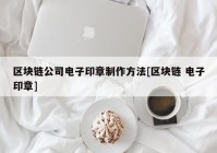 区块链公司电子印章制作方法[区块链 电子印章]