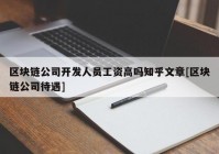 区块链公司开发人员工资高吗知乎文章[区块链公司待遇]