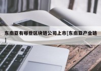 东南亚有哪些区块链公司上市[东南亚产业链]