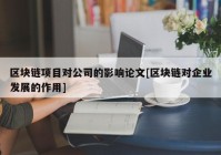 区块链项目对公司的影响论文[区块链对企业发展的作用]